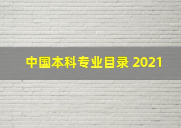 中国本科专业目录 2021